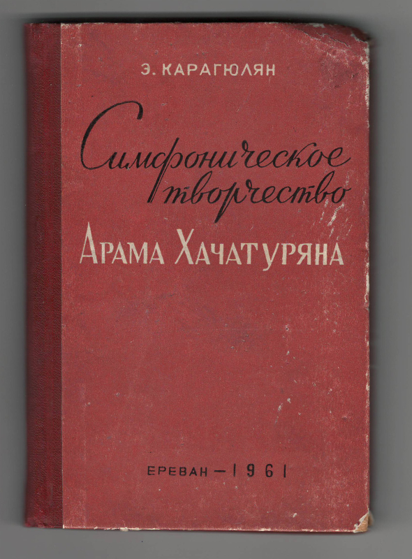 Գիրք՝ «Ա. Խաչատրյանի Սիմֆոնիկ ստեղծագործությունները» 