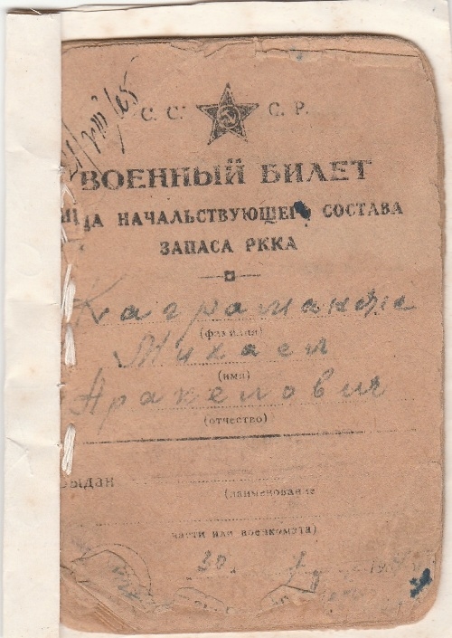 Զինվորական  տոմս ՝  տրված Միխայիլ Ղահրամանյանին