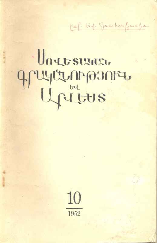 ՍՈՎԵՏԱԿԱՆ ԳՐԱԿԱՆՈւԹՅՈՒՆ ԵՎ ԱՐՎԵՍՏ. N° 10