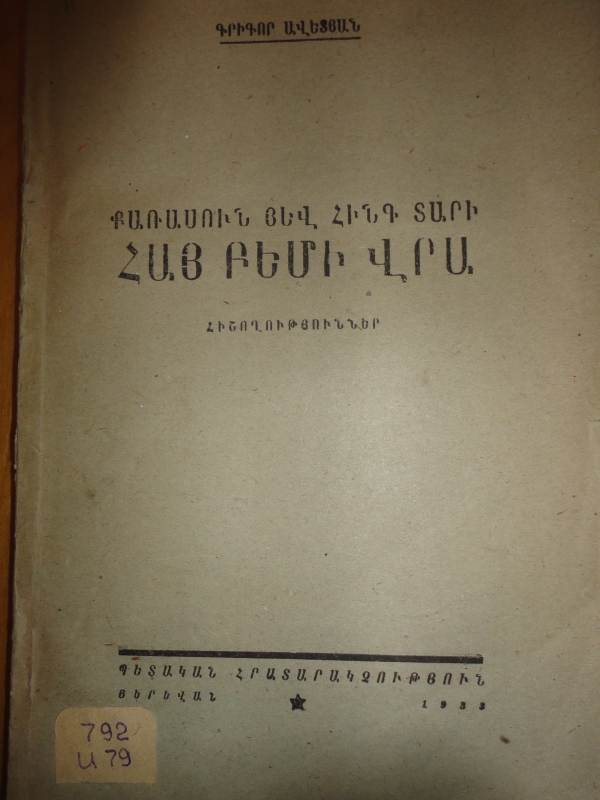 Քառասուն յեվ հինգ տարի հայ բեմի վրա  / հիշողություններ/