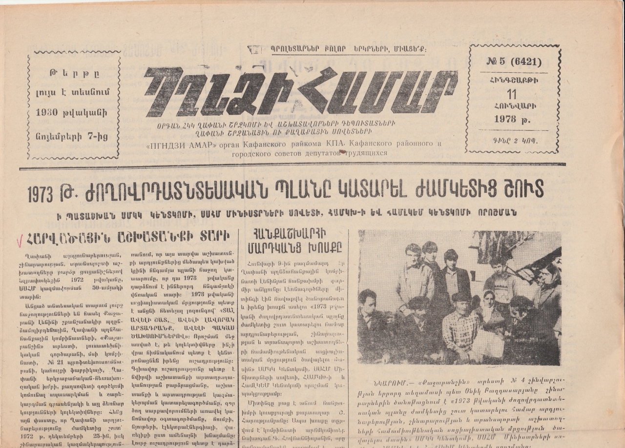 Պղնձի համար, N 5, 1973 թ.