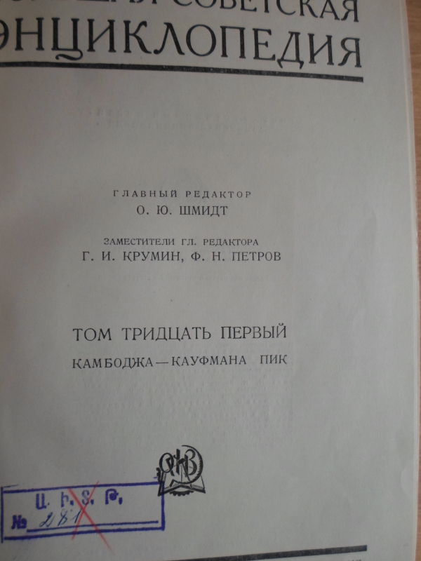 Սովետական Մեծ Հանրագիտարան: Հտ. 31