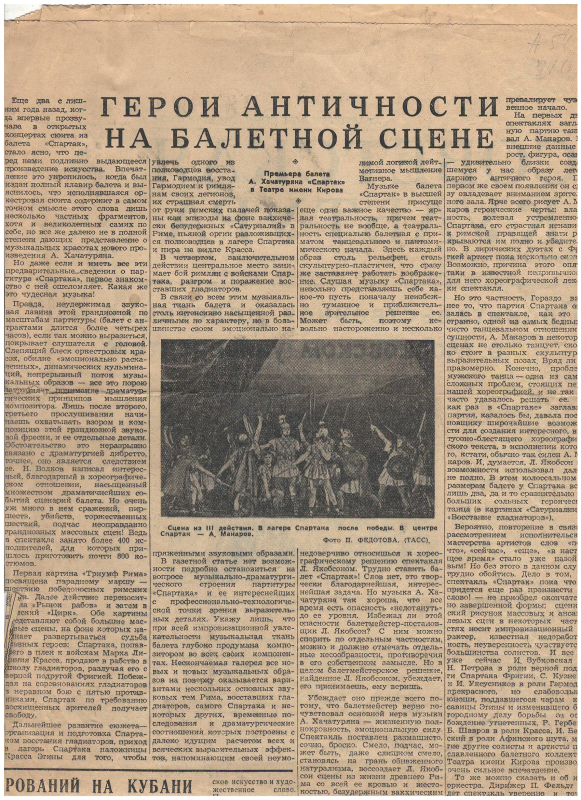 Հոդված «Անտիկ աշխարհի հերոսները բալետի բեմահարթակում»՝ «Советская культура» թերթում