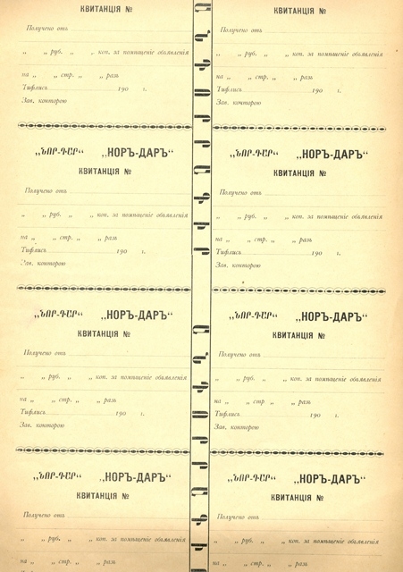 Անդորրագիր «Նոր-դար» օրաթերթի 