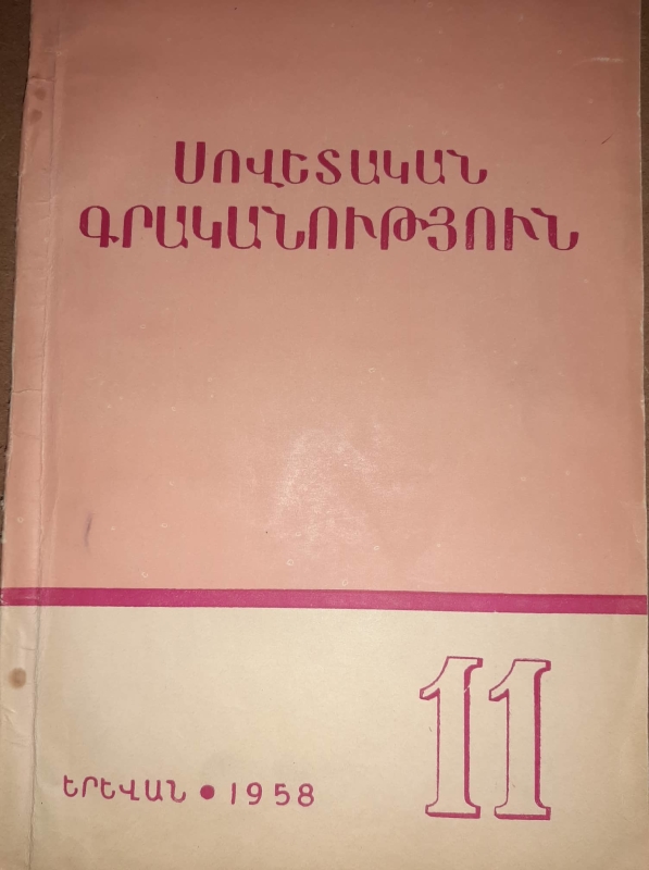 «Սովետական գրականություն» N11