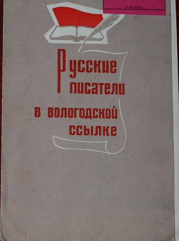 Գրքույկ նվիրված Վոլոգդայի աքսորված ռուս գրողներին