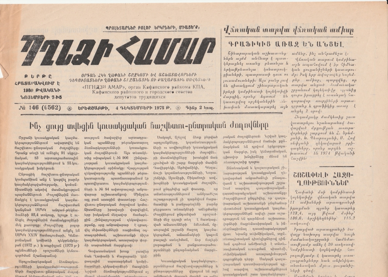 Պղնձի համար, N 146, 1973 թվական