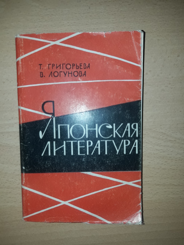 Т.  Григорева, В. Логунова  ,,Японская  литература,,  1964г. Москва