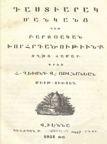 Դաստիարակ մանկանց կամ բարոյական խորհրդածութիւնք տղոց համար