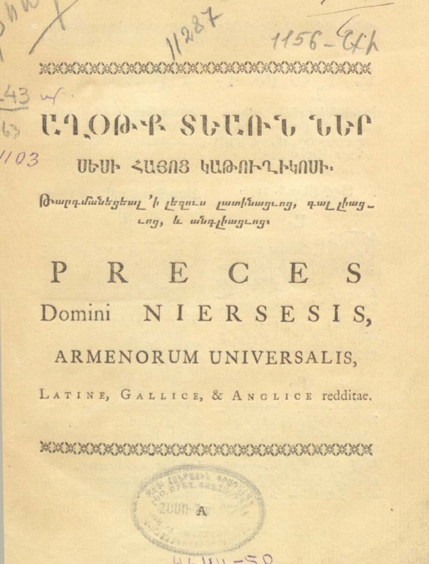   Աղօթք  տեառն Ներսեսի  հայոց կաթուղիկոսի (1780)
