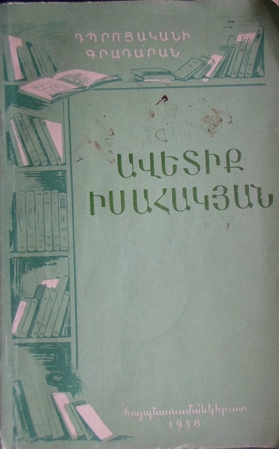 «Հայ ընտրանի. Ավետիք Իսահակյան»   