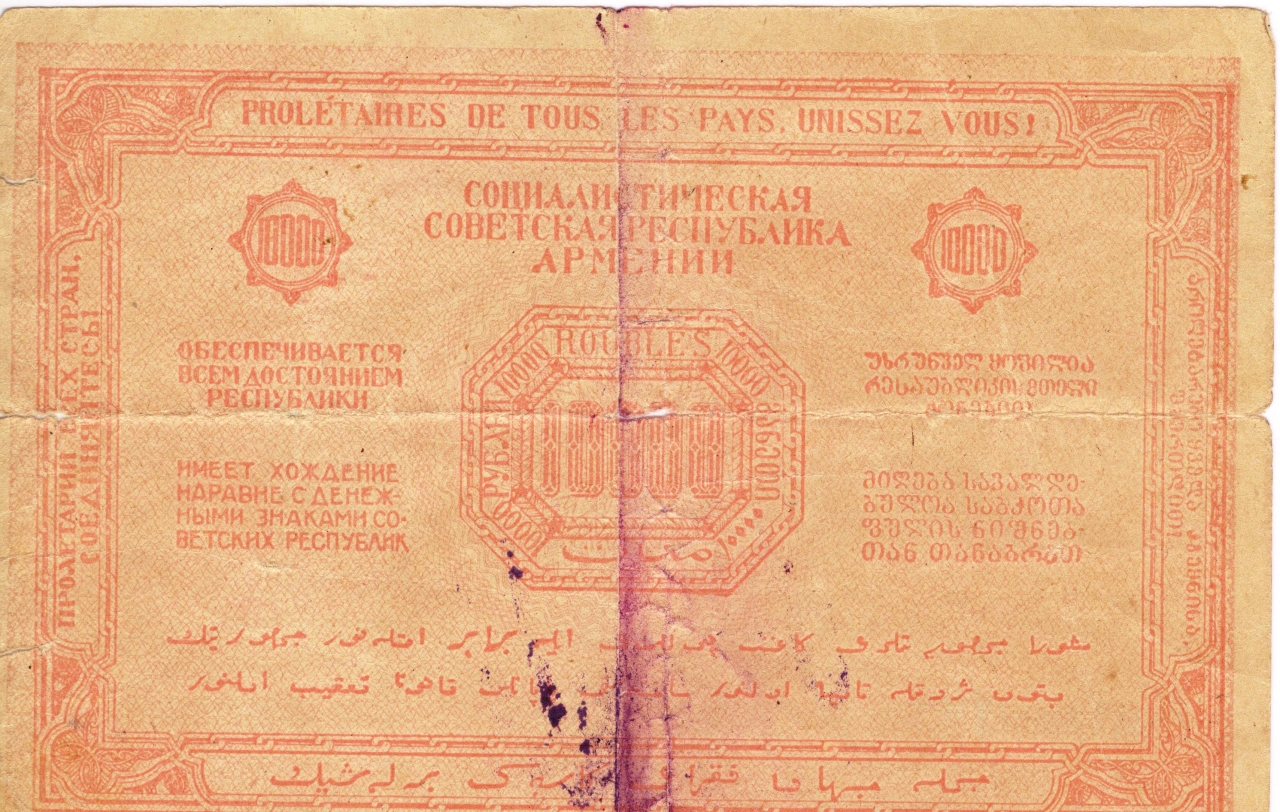 Թղթադրամ «10000» ռուբլիանոց 1921թ. Հայաստան
