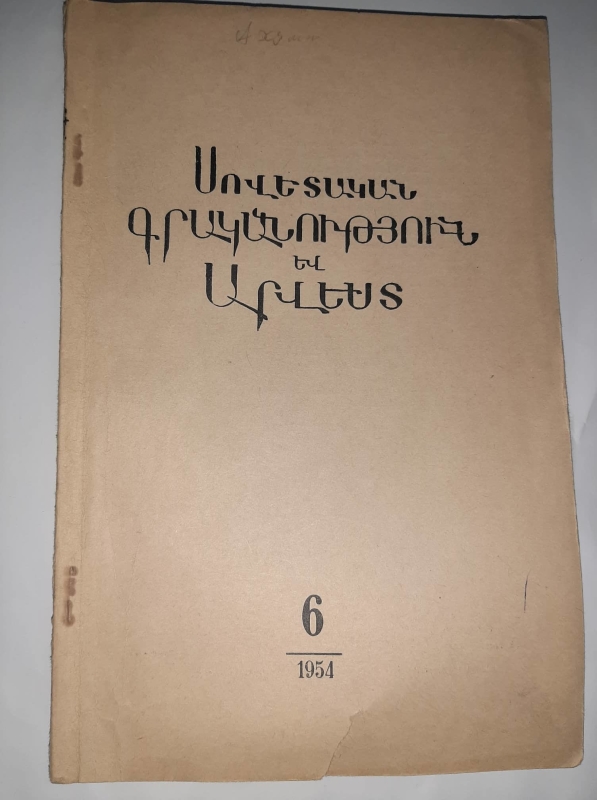 «Սովետական գրականություն եւ արվեստ» N6