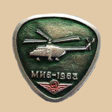 Կրծքանշան «МИ-6-1963»