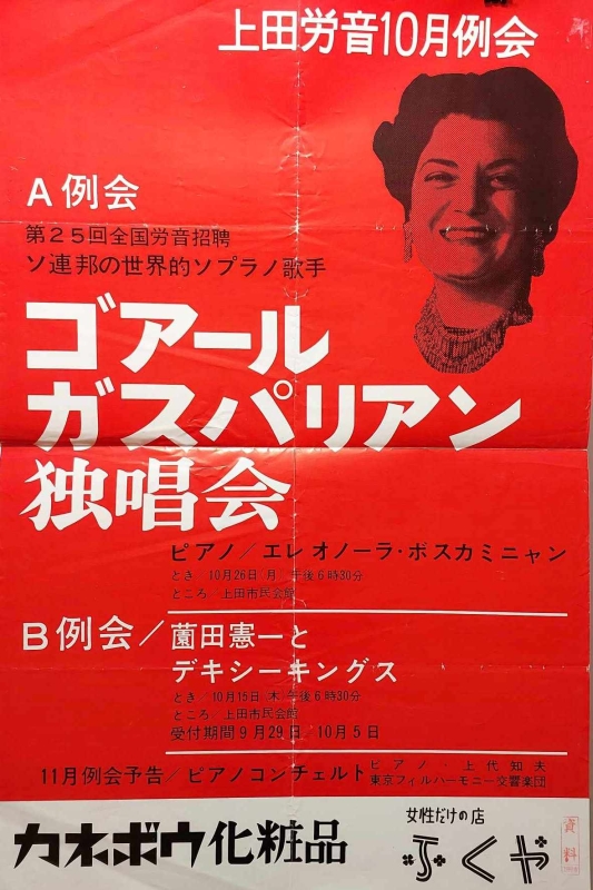 «Գոհար Գասպարյանի հյուրախաղերը Ճապոնիայում»