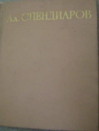 «Ալեքսանդր Սպենդիարով»/ հոդվածների և ուսումնասիրությունների ժողովածու/