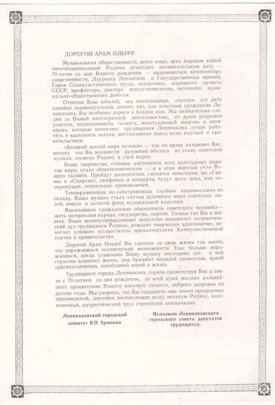 Ուղերձ Հայաստանի ԿԿ Լենինականի քաղկոմի և աշխատավորների դեպուտատների քաղաքային խորհրդի գործկոմից Արամ Խաչատրյանին