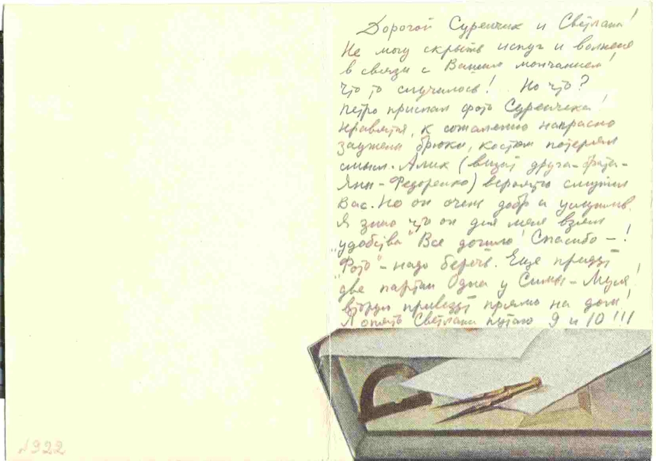 Նամակ Սվետլանա Շչերբատյուկին և Սուրեն Փարաջանովին բանտից