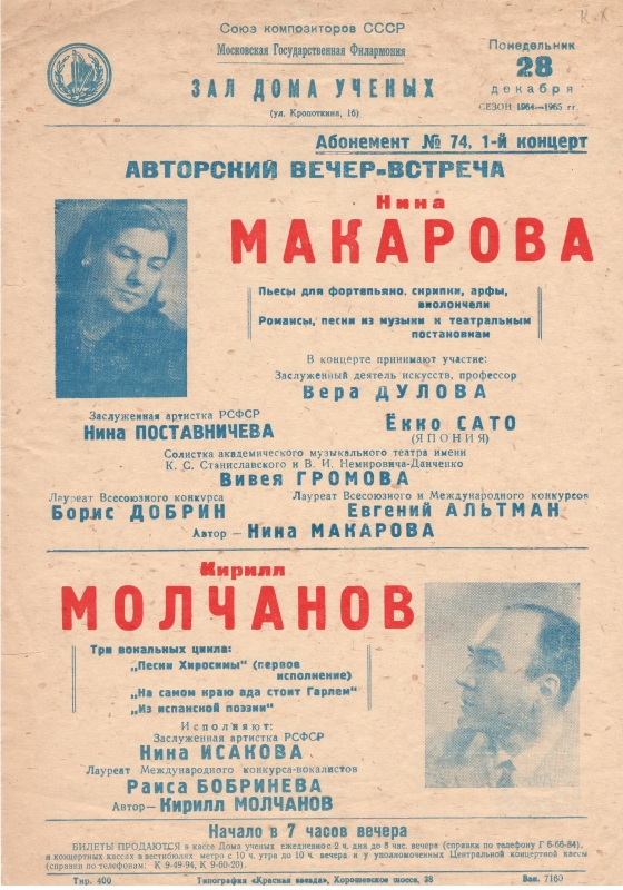Ազդագիր՝ Նինա Մակարովայի (Ա. Խաչատրյանի կնոջ ) հեղինակային երեկոյի. Մոսկվայի պետական ֆիլհարմոնիա, Գիտնականների տան դահլիճ. Մոսկվա, 28 դեկտեմբերի 1964 թ.:
