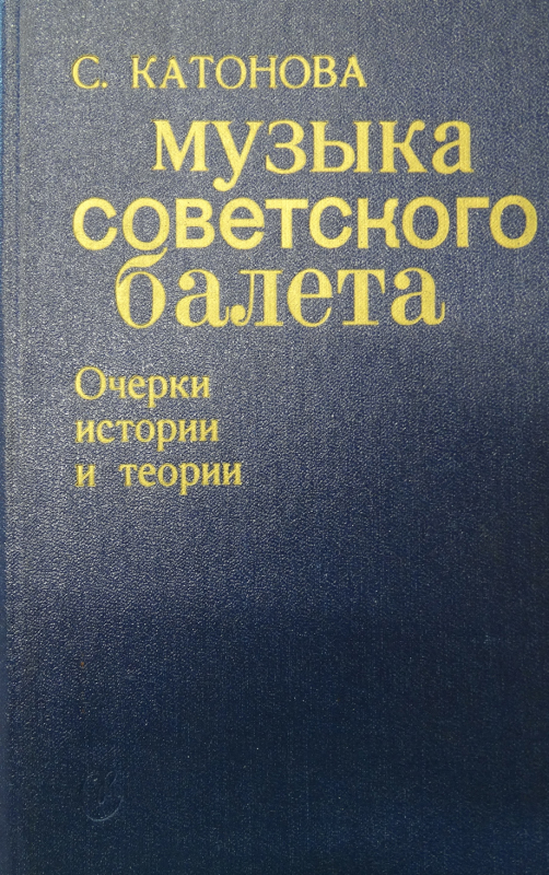 Գիրք՝ «Խորհրդային բալետի երաժշտությունը»