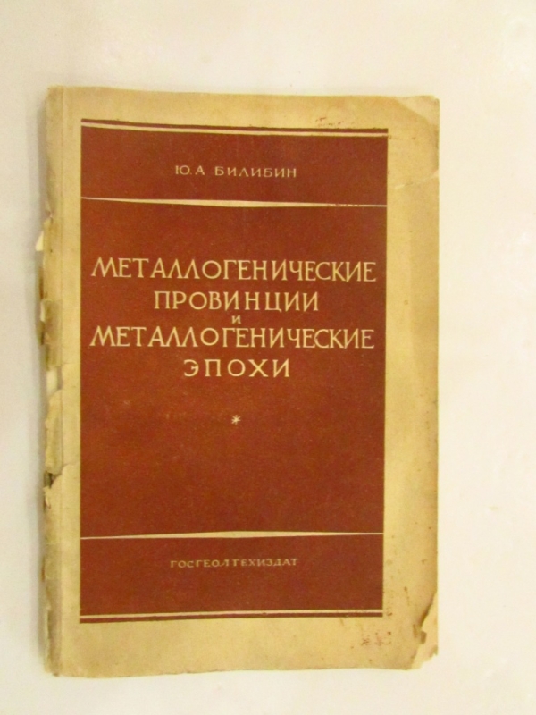 Металлогенические провинции и металлогенические эпохи Москва 1955