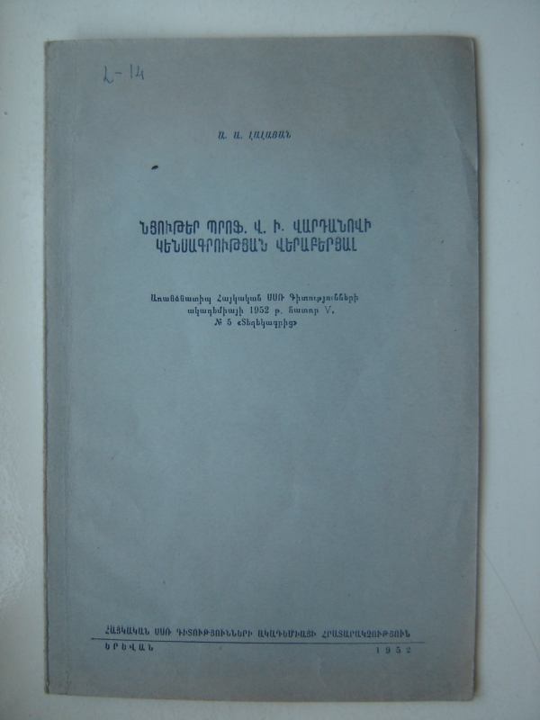 Նյութեր պրոֆ. Վ.Ի.Վարդանովի կենսագրության վերաբերյալ 