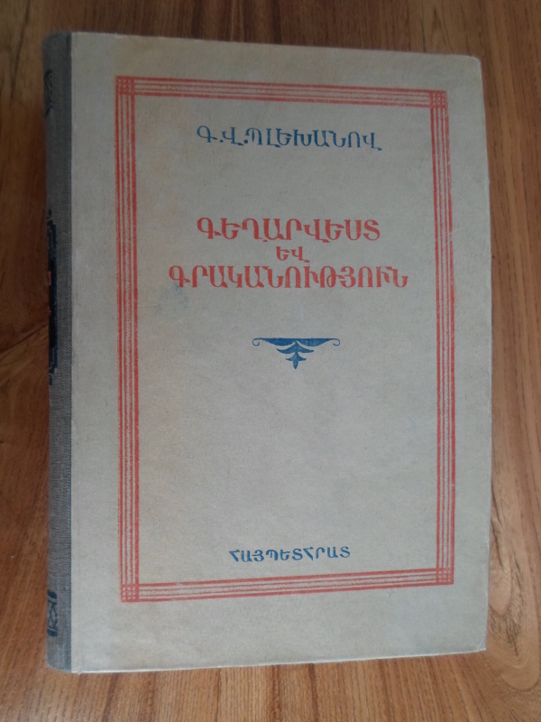 Գեղարվեստ  և  գրականություն