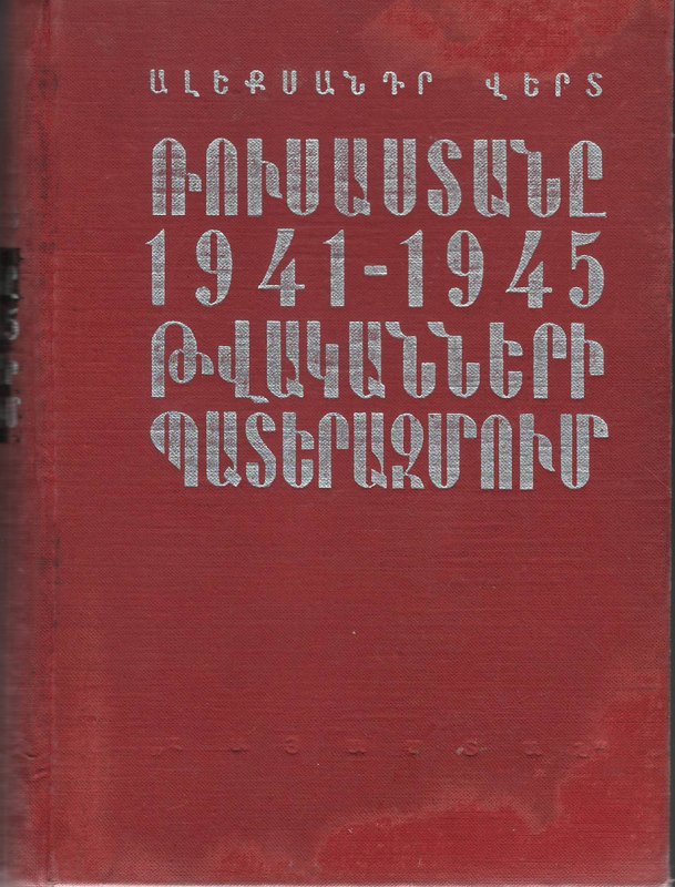 Գիրք՝ «Ռուսաստանը 1941-45 թվականների պատերազմում»