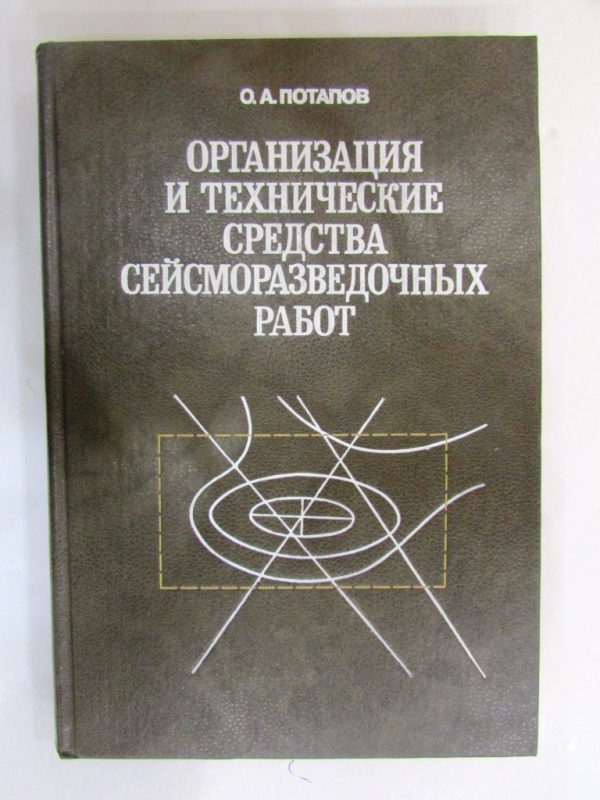 Организация и технические средства сейсморазведочных работ Москва 1989
