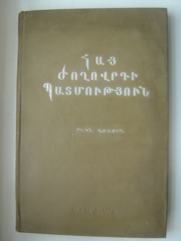 Հայ ժողովրդի պատմություն 