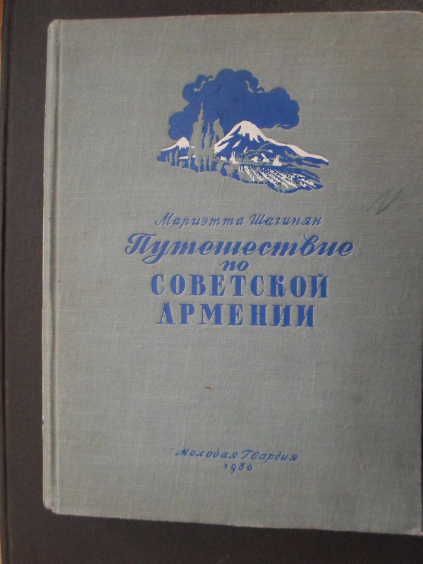 Ճանապարհորդություն Սովետական Հայաստանով