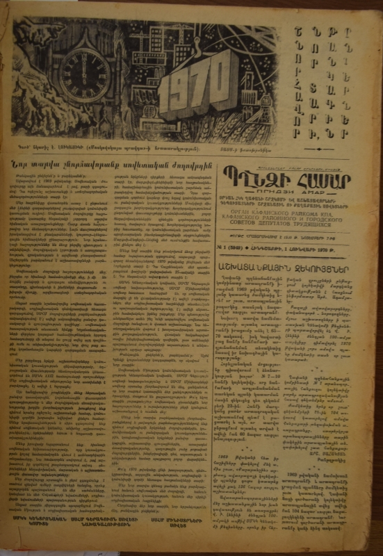 «Պղնձի համար» թերթի ժողովածու, 1970 թվական