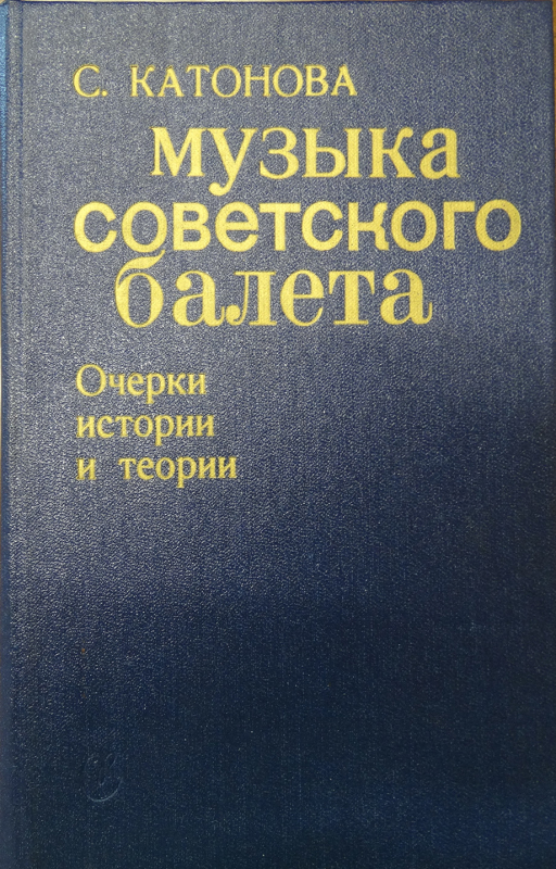 Գիրք՝ «Խորհրդային բալետի երաժշտությունը»