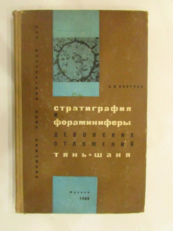 Стратиграфия и фораминиферы девонских отложений Тянь-Шаня Издалтельство «Илим» Фрунзе 1969 	