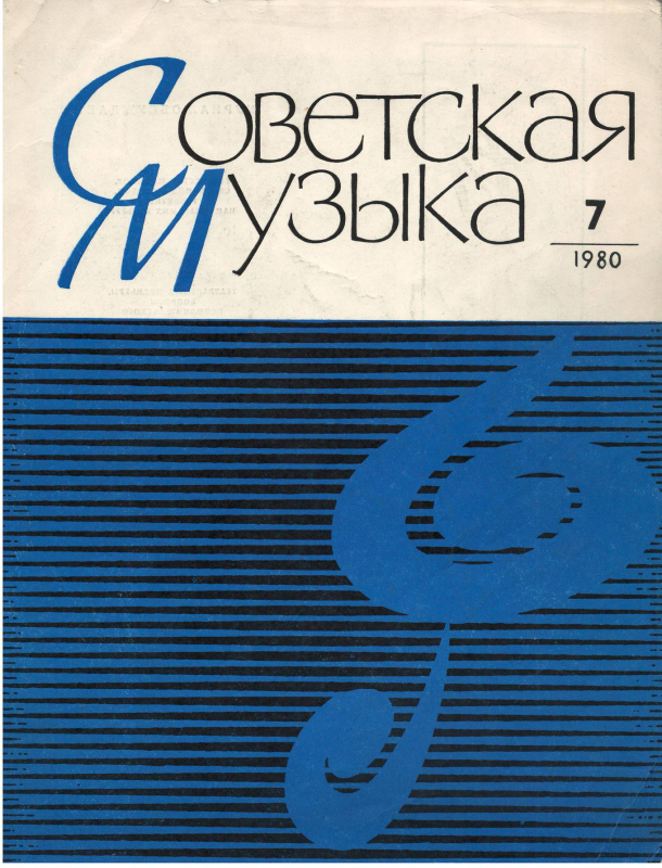Հոդված՝ «Կոմպոզիտորի նամակների էջերով»  «Советская музыка» ամսագրում