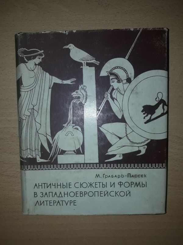 М. Грабарь-Пассек  ,,Античные  сюжеты и формы  в  заподноевропейской  литературе,,  1966г. Москва