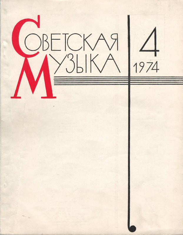 Խմբագրական հոդված «Սոցիալիզմի արվեստի կենսարար ավանդույթները» «Советская музыка» ամսագրում 