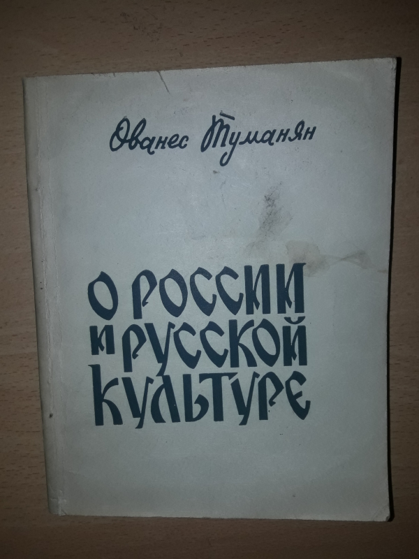 Ованнес Туманян  ,,Оросии и русской  культуре,, 1969г. Москва