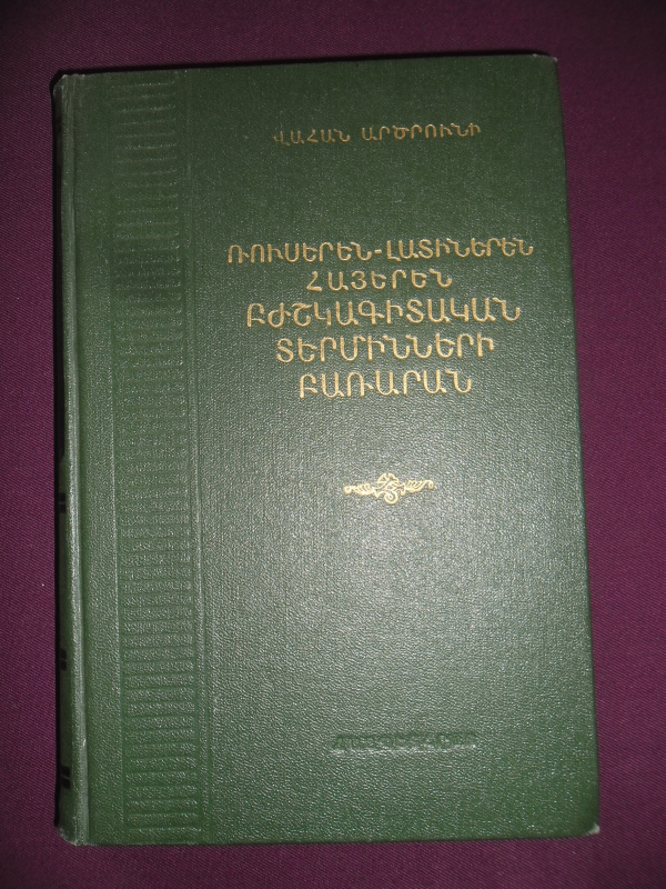 Ռուսերեն-լատիներեն-հայերեն բժշկագիտական տերմինների բառարան