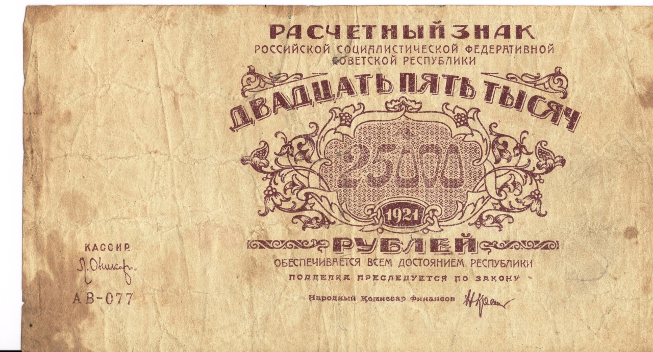 Թղթադրամ «25000» ռուբլիանոց 1921թ. Ռուսաստան