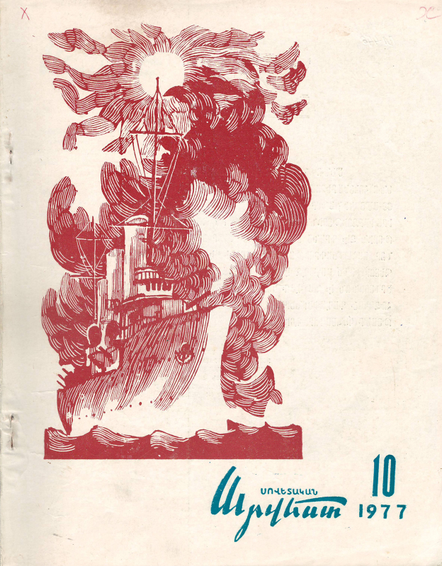 Հոդված՝ «Մեր կյանքի վսեմ իդեալը»՝ «Սովետական արվեստ» ամսագրում