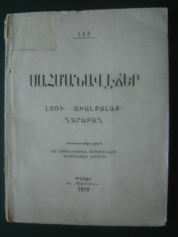 Սահմանավէճեր: Լօռի - Ախալքալաք - Ղարաբաղ