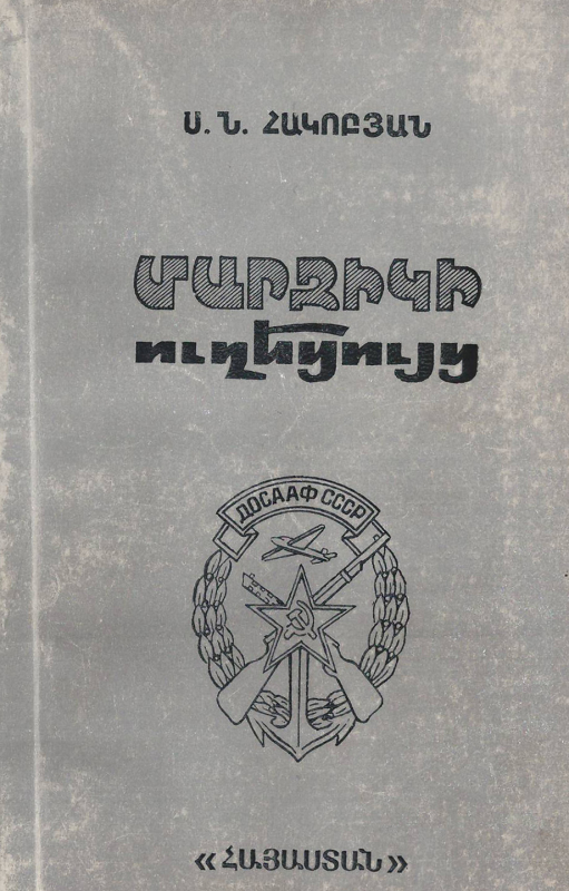 Գիրք՝ «Մարզիկի ուղեցույց»