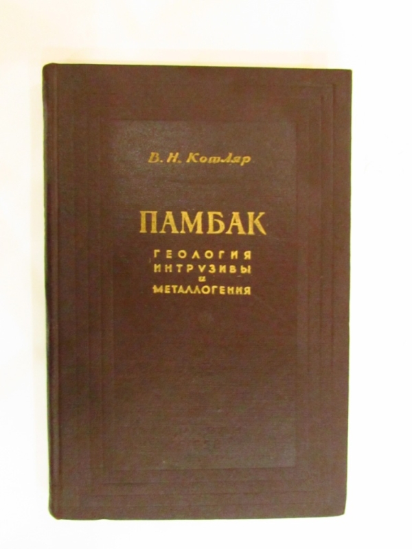 Памбак геология интрузивы и металлогения Ереван 1958