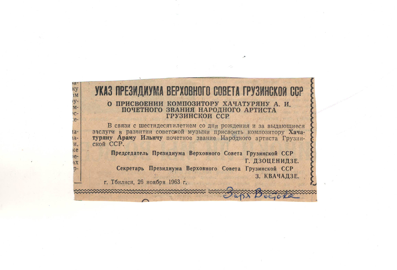 Հրամանագիր՝ Վրաստանի Գերագույն խորհրդի նախագահության՝ «Заря Востока» թերթում