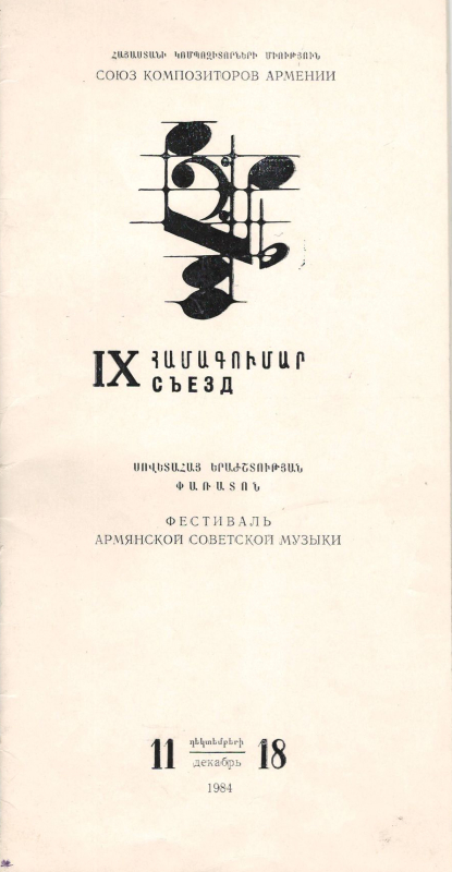 Ծրագիր՝ հայկական սովետական երաժշտության փառատոնի
