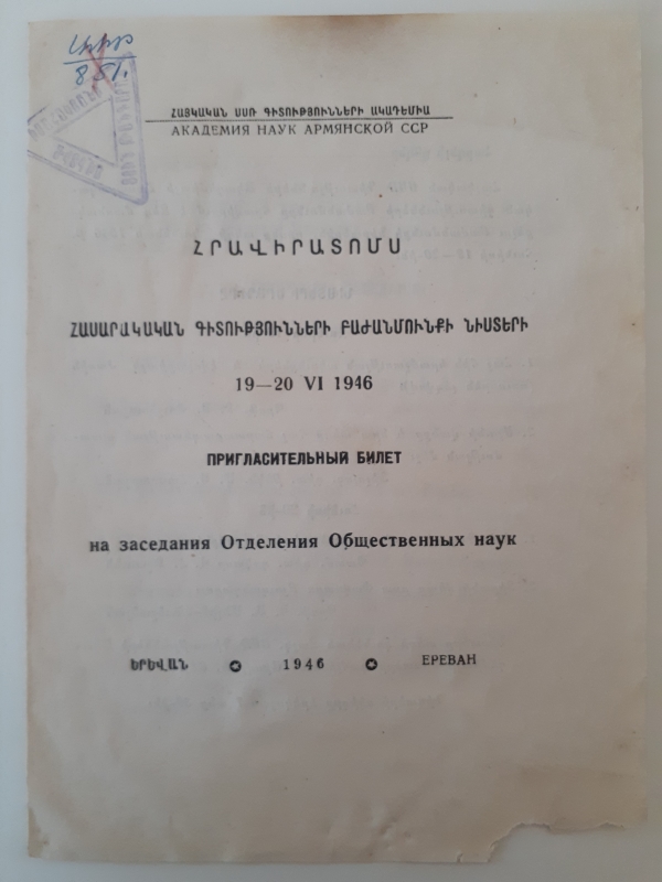 Հրավիրատոմս՝ Հասարակական Գիտությունների բաժամնունքի նիստերի