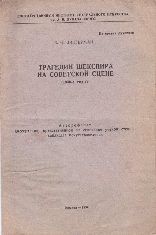 Трагедии Шекспира на советской сцене(1931-е годы)