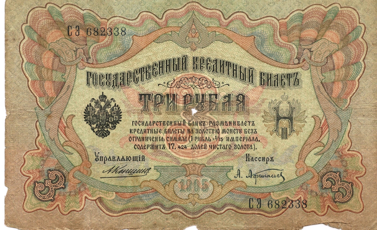Թղթադրամ «3» ռուբլիանոց 1905թ. Ռուսաստան