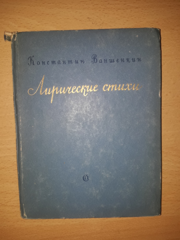 Константин  Ваншенкин  ,,Лирические стихи,,  1953г. Москва